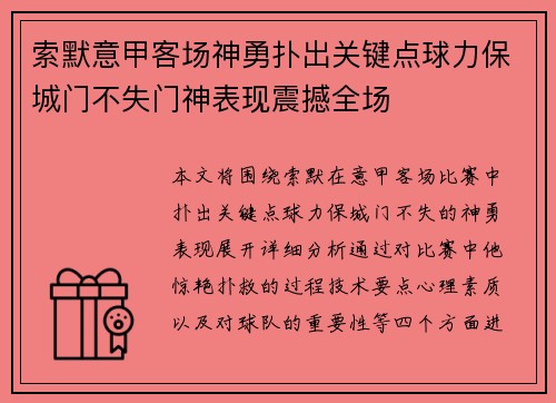 索默意甲客场神勇扑出关键点球力保城门不失门神表现震撼全场