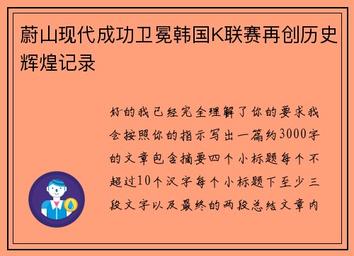蔚山现代成功卫冕韩国K联赛再创历史辉煌记录