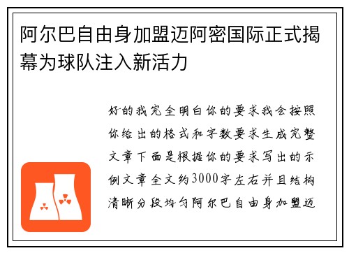 阿尔巴自由身加盟迈阿密国际正式揭幕为球队注入新活力