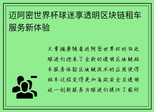 迈阿密世界杯球迷享透明区块链租车服务新体验