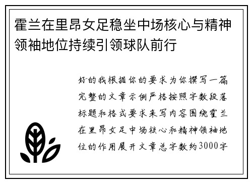 霍兰在里昂女足稳坐中场核心与精神领袖地位持续引领球队前行