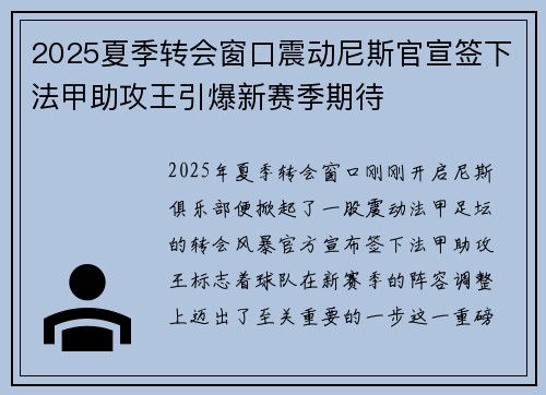 2025夏季转会窗口震动尼斯官宣签下法甲助攻王引爆新赛季期待