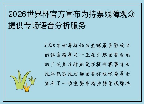 2026世界杯官方宣布为持票残障观众提供专场语音分析服务