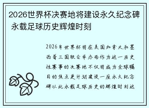 2026世界杯决赛地将建设永久纪念碑 永载足球历史辉煌时刻