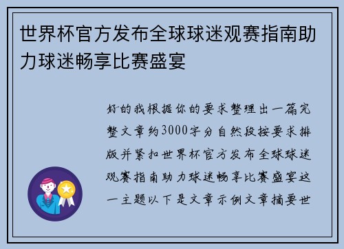 世界杯官方发布全球球迷观赛指南助力球迷畅享比赛盛宴