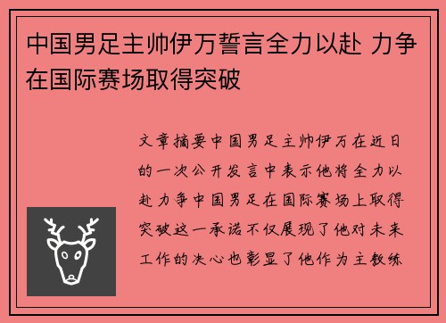 中国男足主帅伊万誓言全力以赴 力争在国际赛场取得突破