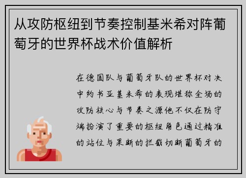 从攻防枢纽到节奏控制基米希对阵葡萄牙的世界杯战术价值解析