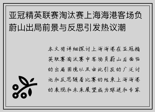 亚冠精英联赛淘汰赛上海海港客场负蔚山出局前景与反思引发热议潮