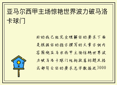 亚马尔西甲主场惊艳世界波力破马洛卡球门