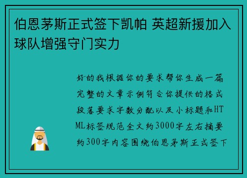 伯恩茅斯正式签下凯帕 英超新援加入球队增强守门实力