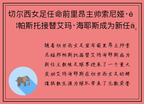 切尔西女足任命前里昂主帅索尼娅·邦帕斯托接替艾玛·海耶斯成为新任主教练
