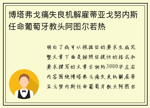 博塔弗戈痛失良机解雇蒂亚戈努内斯任命葡萄牙教头阿图尔若热