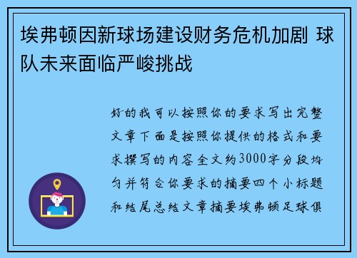 埃弗顿因新球场建设财务危机加剧 球队未来面临严峻挑战