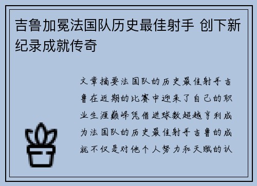 吉鲁加冕法国队历史最佳射手 创下新纪录成就传奇