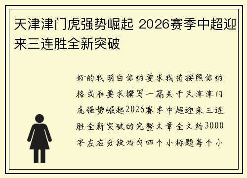 天津津门虎强势崛起 2026赛季中超迎来三连胜全新突破