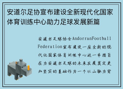 安道尔足协宣布建设全新现代化国家体育训练中心助力足球发展新篇