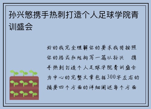 孙兴慜携手热刺打造个人足球学院青训盛会