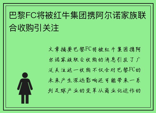 巴黎FC将被红牛集团携阿尔诺家族联合收购引关注