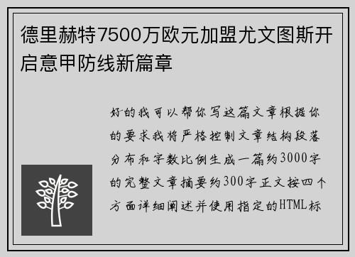德里赫特7500万欧元加盟尤文图斯开启意甲防线新篇章