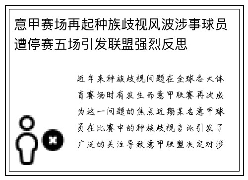 意甲赛场再起种族歧视风波涉事球员遭停赛五场引发联盟强烈反思