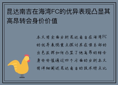 昆达南吉在海湾FC的优异表现凸显其高昂转会身价价值