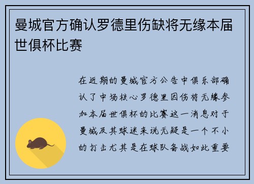 曼城官方确认罗德里伤缺将无缘本届世俱杯比赛