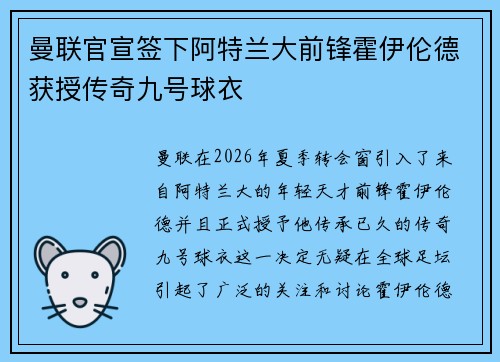 曼联官宣签下阿特兰大前锋霍伊伦德获授传奇九号球衣