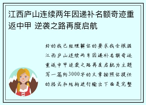 江西庐山连续两年因递补名额奇迹重返中甲 逆袭之路再度启航