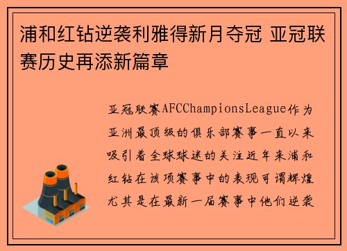 浦和红钻逆袭利雅得新月夺冠 亚冠联赛历史再添新篇章