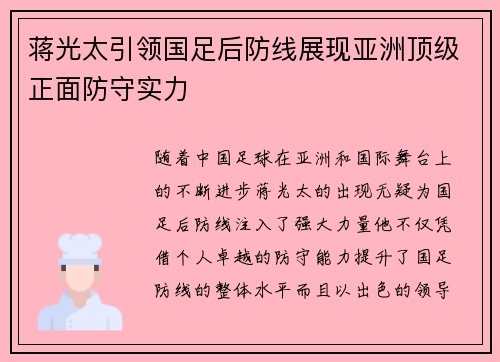 蒋光太引领国足后防线展现亚洲顶级正面防守实力