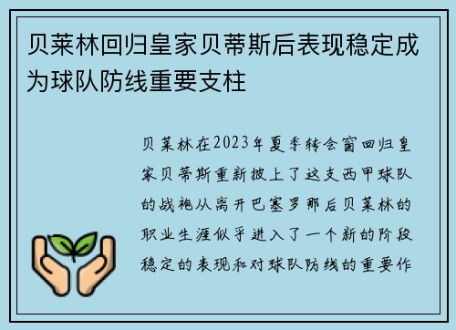 贝莱林回归皇家贝蒂斯后表现稳定成为球队防线重要支柱