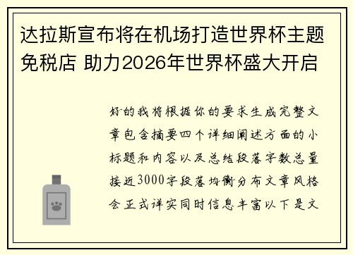 达拉斯宣布将在机场打造世界杯主题免税店 助力2026年世界杯盛大开启