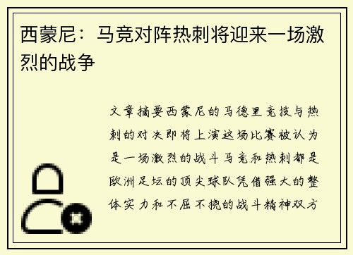 西蒙尼：马竞对阵热刺将迎来一场激烈的战争