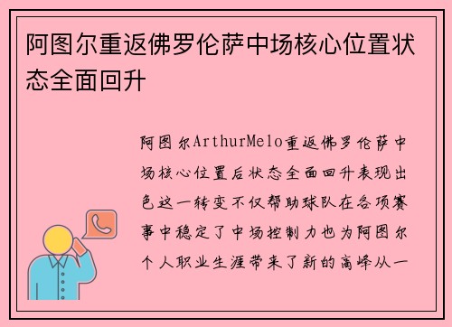 阿图尔重返佛罗伦萨中场核心位置状态全面回升