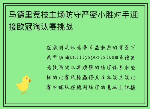 马德里竞技主场防守严密小胜对手迎接欧冠淘汰赛挑战