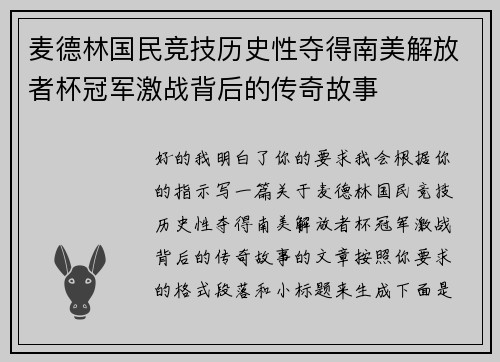 麦德林国民竞技历史性夺得南美解放者杯冠军激战背后的传奇故事