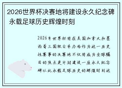 2026世界杯决赛地将建设永久纪念碑 永载足球历史辉煌时刻