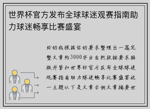 世界杯官方发布全球球迷观赛指南助力球迷畅享比赛盛宴