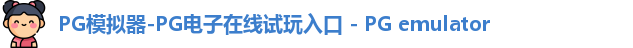 pg模拟器
